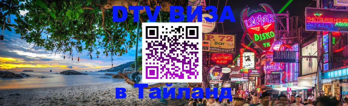 Как сделать DTV визу в Тайланд Саратов 