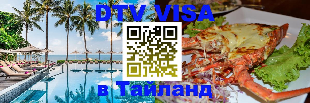 DTV Visa Тайланд купить Саратов 